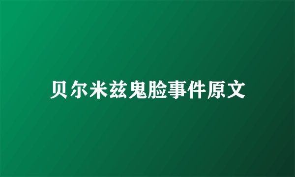 贝尔米兹鬼脸事件原文