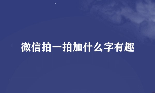 微信拍一拍加什么字有趣