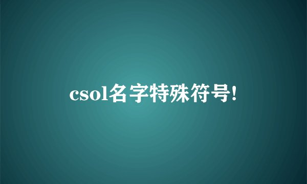 csol名字特殊符号!