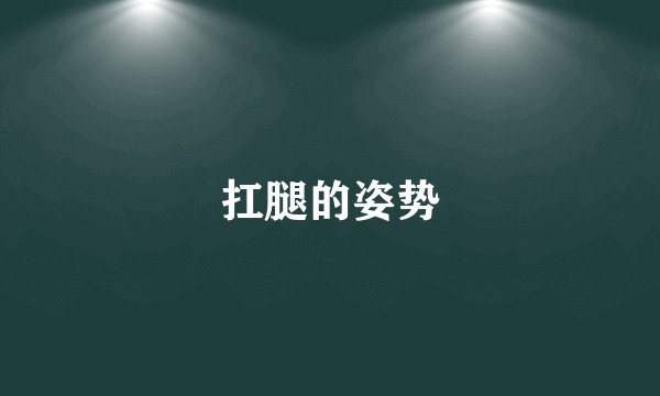 扛腿的姿势