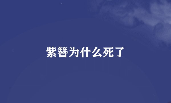 紫簪为什么死了