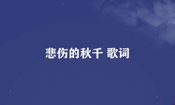 悲伤的秋千 歌词