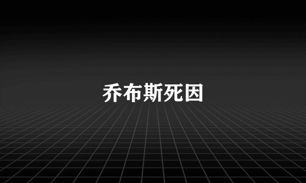 乔布斯死因