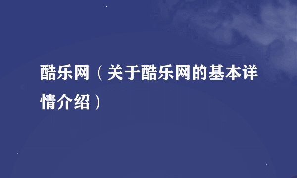 酷乐网（关于酷乐网的基本详情介绍）