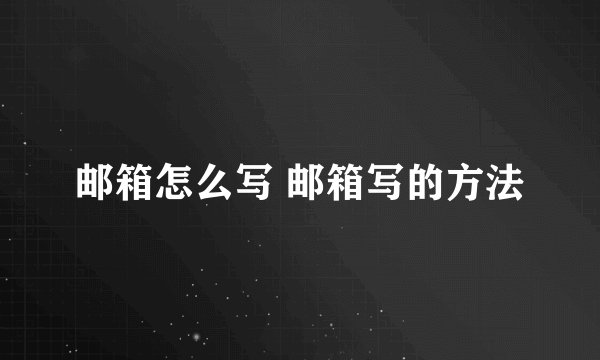 邮箱怎么写 邮箱写的方法