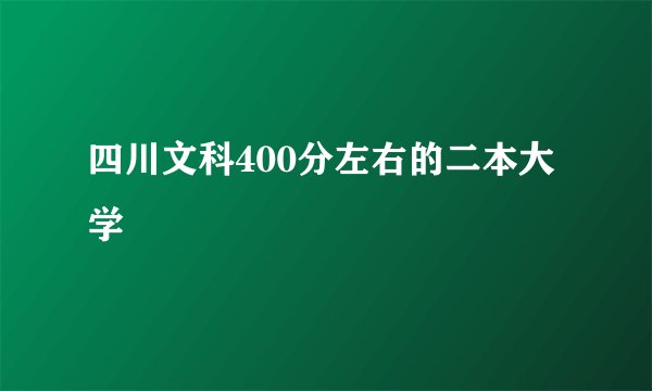 四川文科400分左右的二本大学
