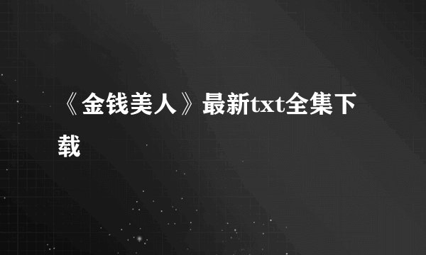《金钱美人》最新txt全集下载