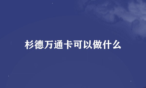 杉德万通卡可以做什么