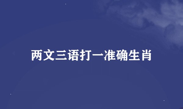 两文三语打一准确生肖