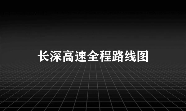 长深高速全程路线图