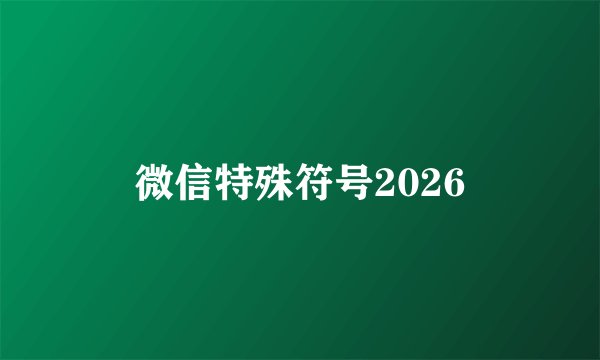 微信特殊符号2026