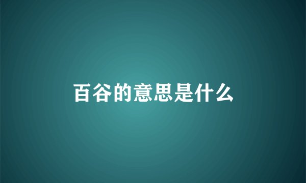 百谷的意思是什么
