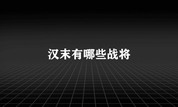 汉末有哪些战将