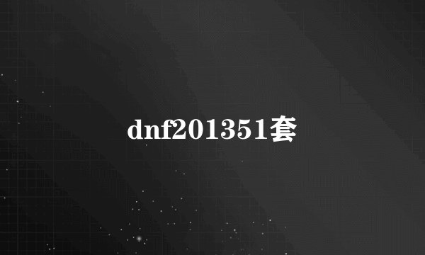 dnf201351套