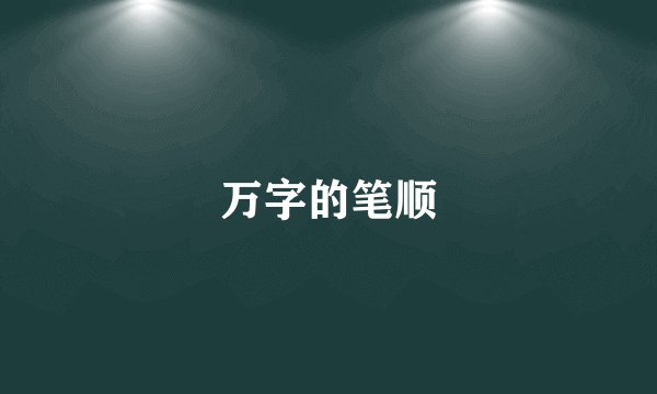 万字的笔顺