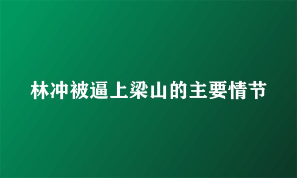 林冲被逼上梁山的主要情节