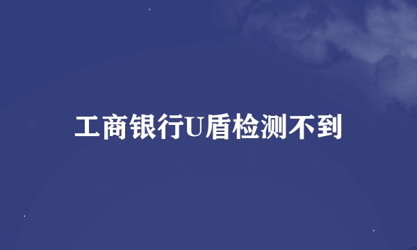 工商银行U盾检测不到