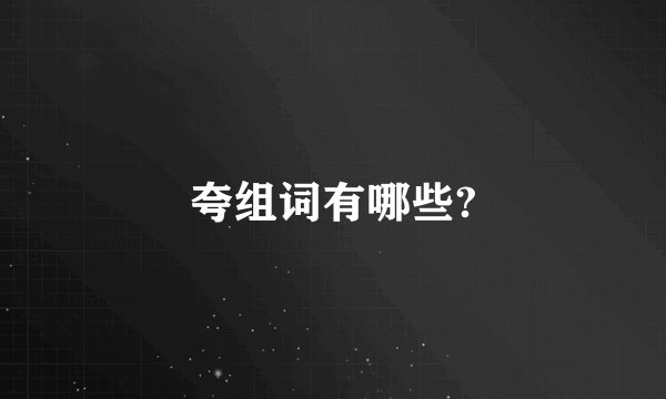 夸组词有哪些?