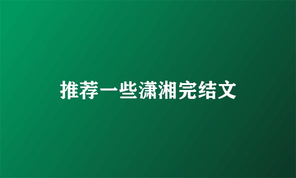 推荐一些潇湘完结文