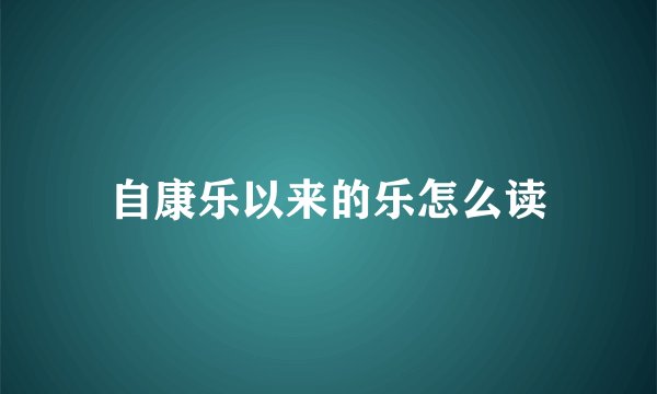 自康乐以来的乐怎么读