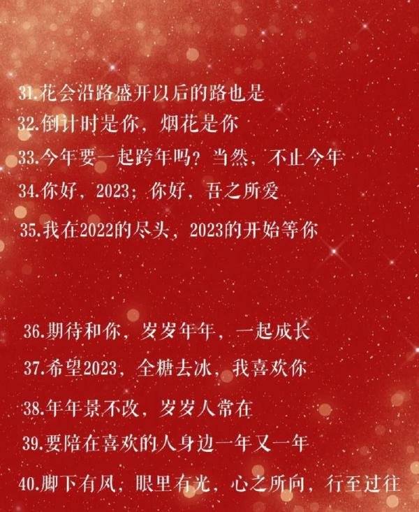 不愧是央视推荐,2023跨年文案,高级氛围感