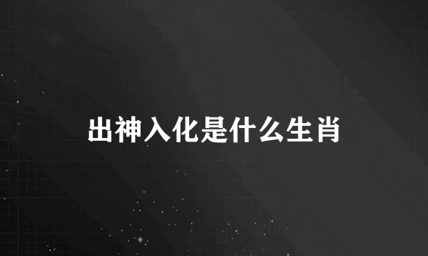 出神入化是什么生肖