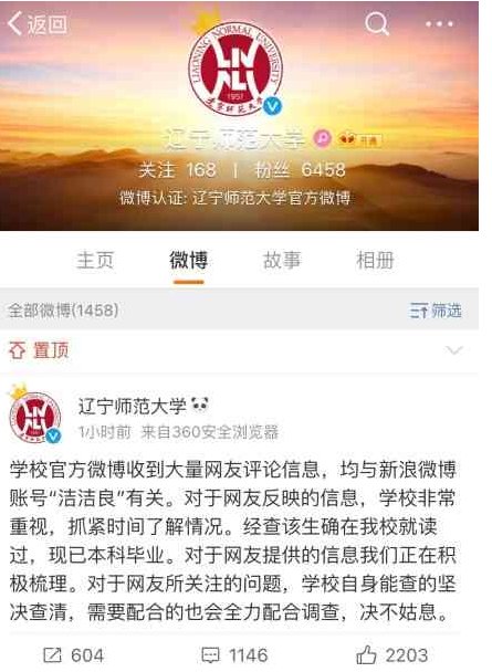 辽宁师范大学如何回应“洁洁良事件”?