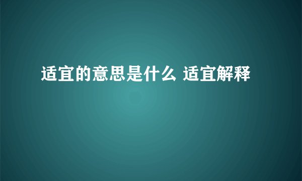 适宜的意思是什么 适宜解释