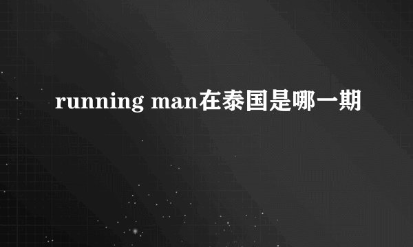 running man在泰国是哪一期