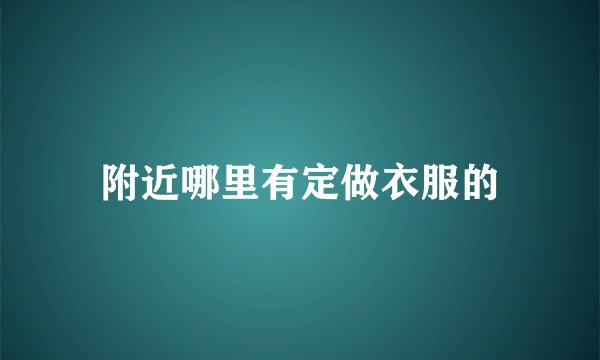 附近哪里有定做衣服的