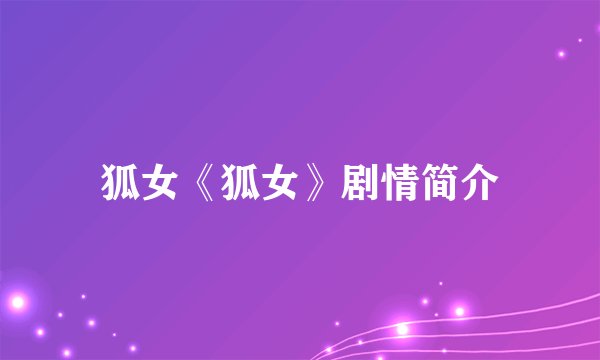 狐女《狐女》剧情简介