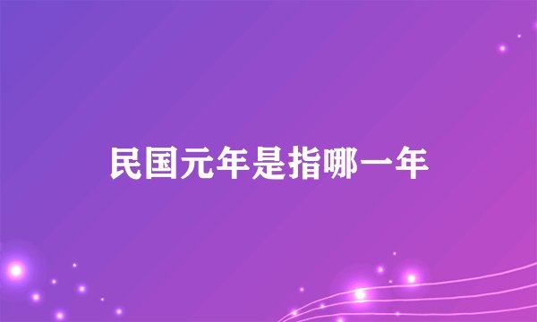 民国元年是指哪一年