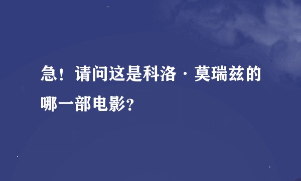 急！请问这是科洛·莫瑞兹的哪一部电影？