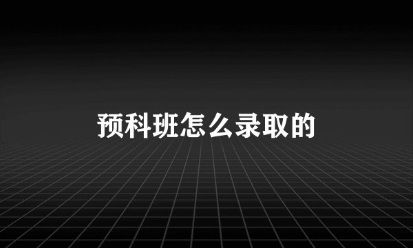 预科班怎么录取的