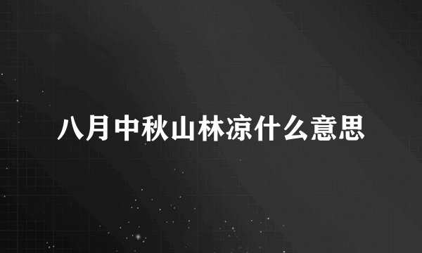 八月中秋山林凉什么意思