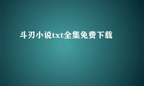 斗刃小说txt全集免费下载