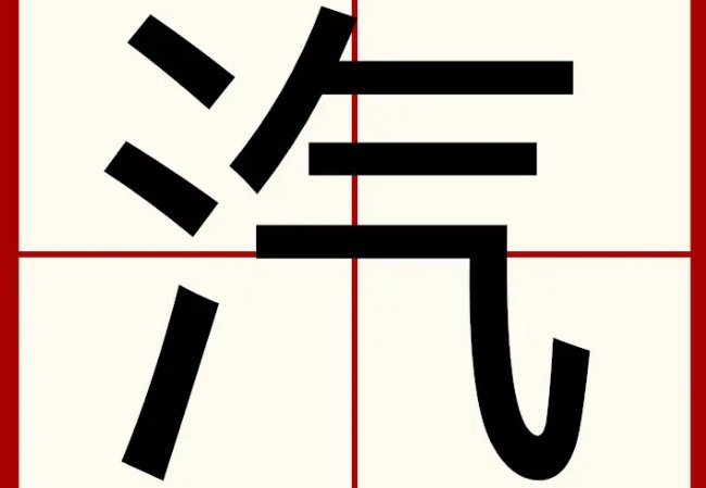 汽的拼音