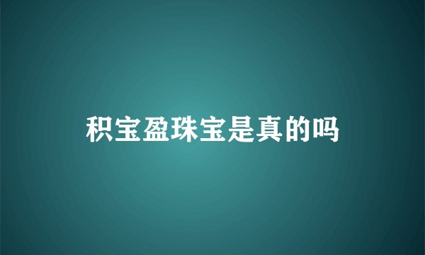 积宝盈珠宝是真的吗