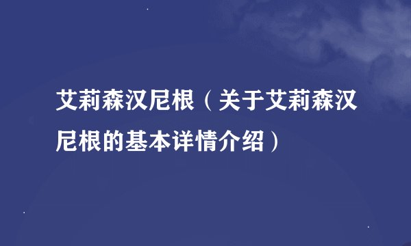 艾莉森汉尼根（关于艾莉森汉尼根的基本详情介绍）