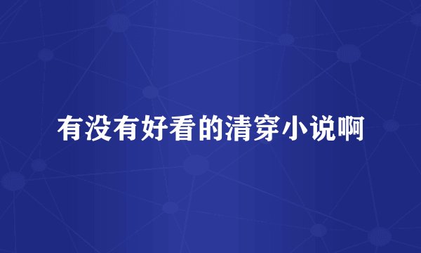有没有好看的清穿小说啊