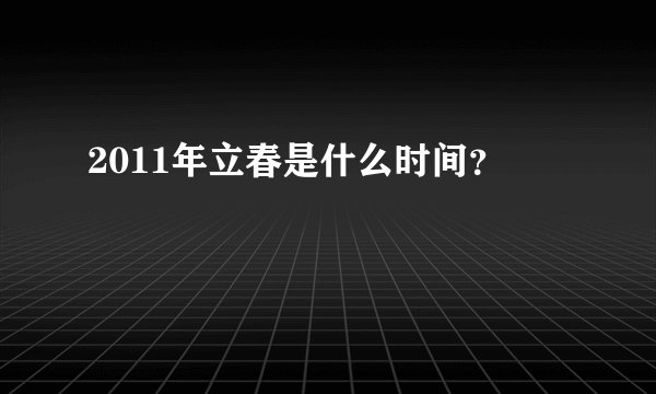 2011年立春是什么时间？