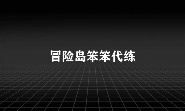 冒险岛笨笨代练