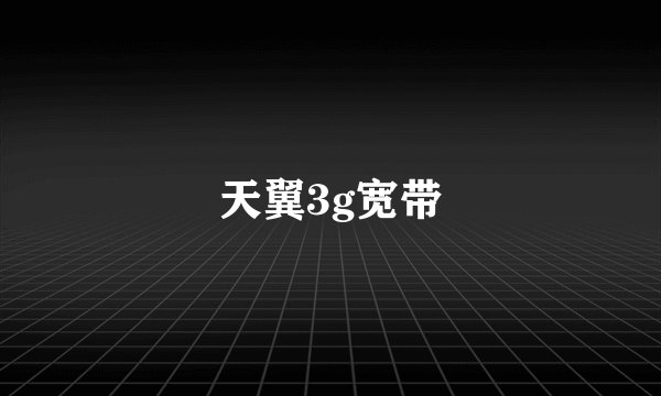 天翼3g宽带