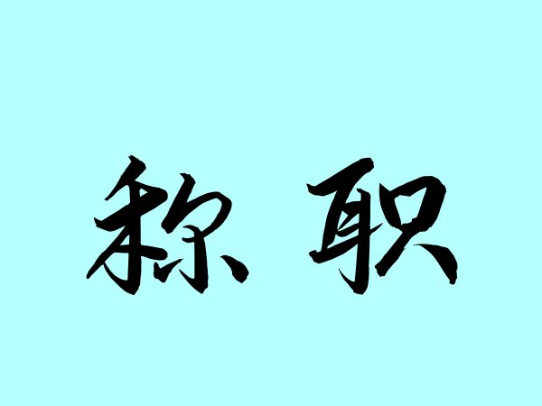 称职是什么意思