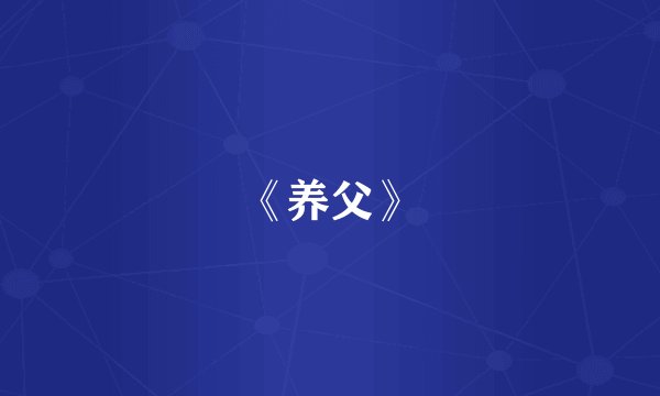 《养父》