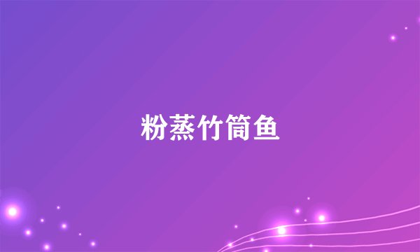 粉蒸竹筒鱼