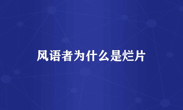 风语者为什么是烂片