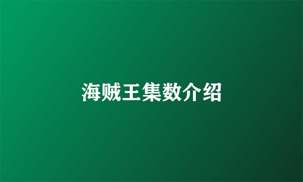 海贼王集数介绍