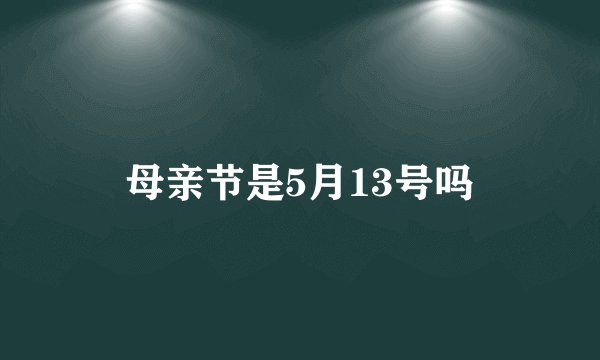 母亲节是5月13号吗
