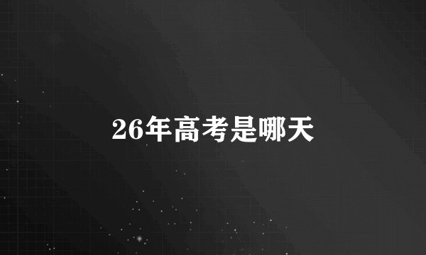 26年高考是哪天